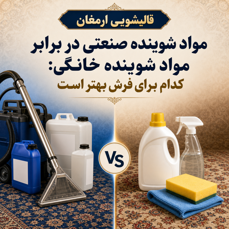 مواد شوینده صنعتی در برابر مواد شوینده خانگی: کدام برای فرش شما بهتر است؟