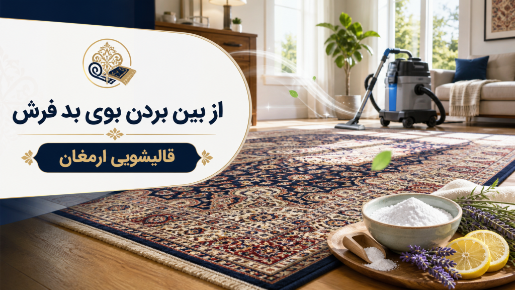 از بین بردن بوی بد فرش
