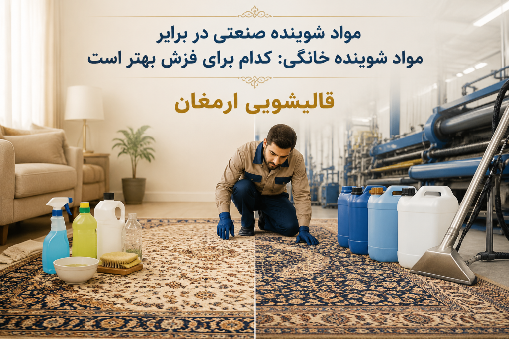 مواد شوینده صنعتی در برابر مواد شوینده خانگی: کدام برای فرش شما بهتر است؟