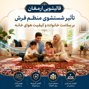 تأثیر شستشوی منظم فرش بر سلامت و هوای خانه