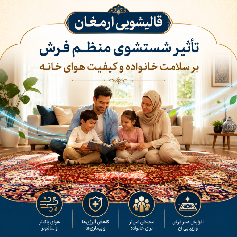تأثیر شستشوی منظم فرش بر سلامت و هوای خانه