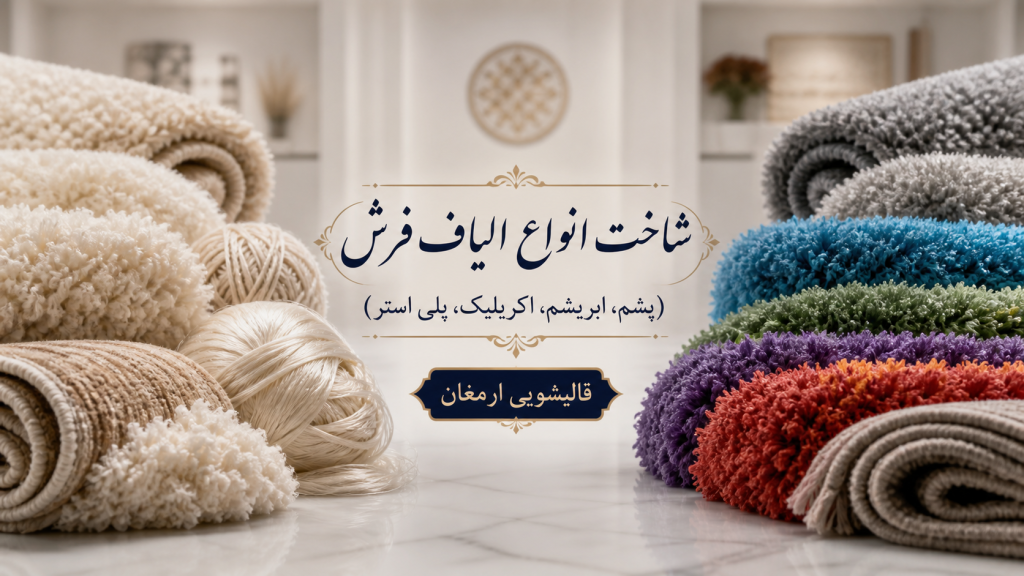 راهنمای شناخت انواع الیاف فرش (پشمی، ابریشم، اکریلیک، پلی‌استر)