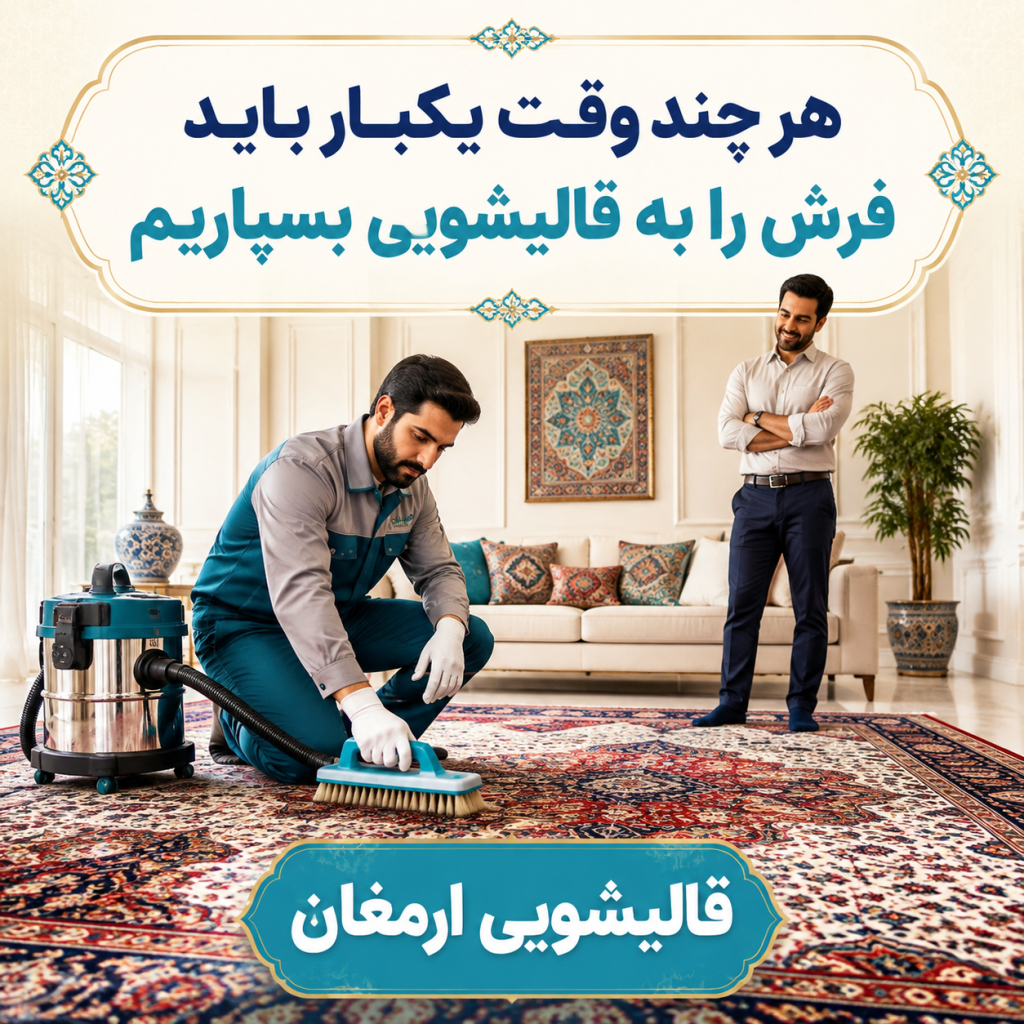 هر چند وقت یکبار فرش را بشوییم؟