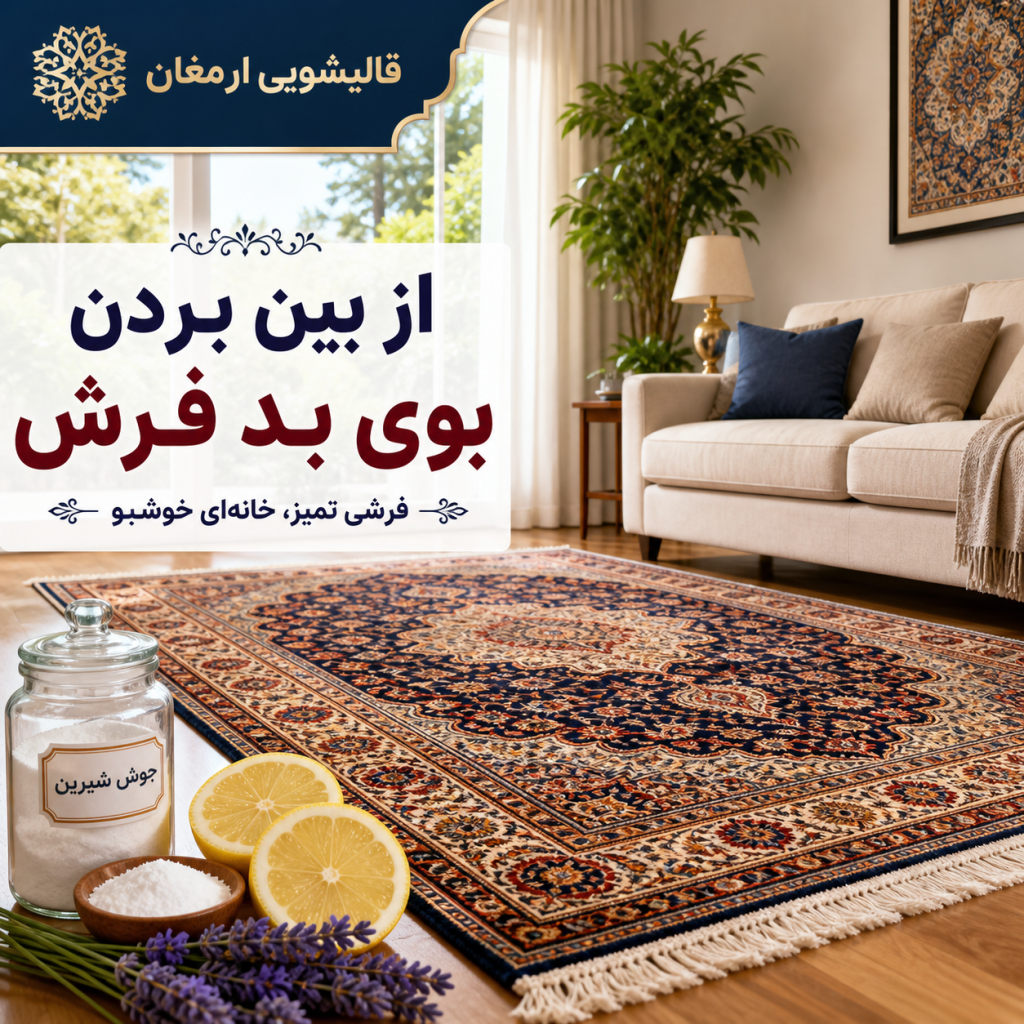 از بین بردن بوی بد فرش
