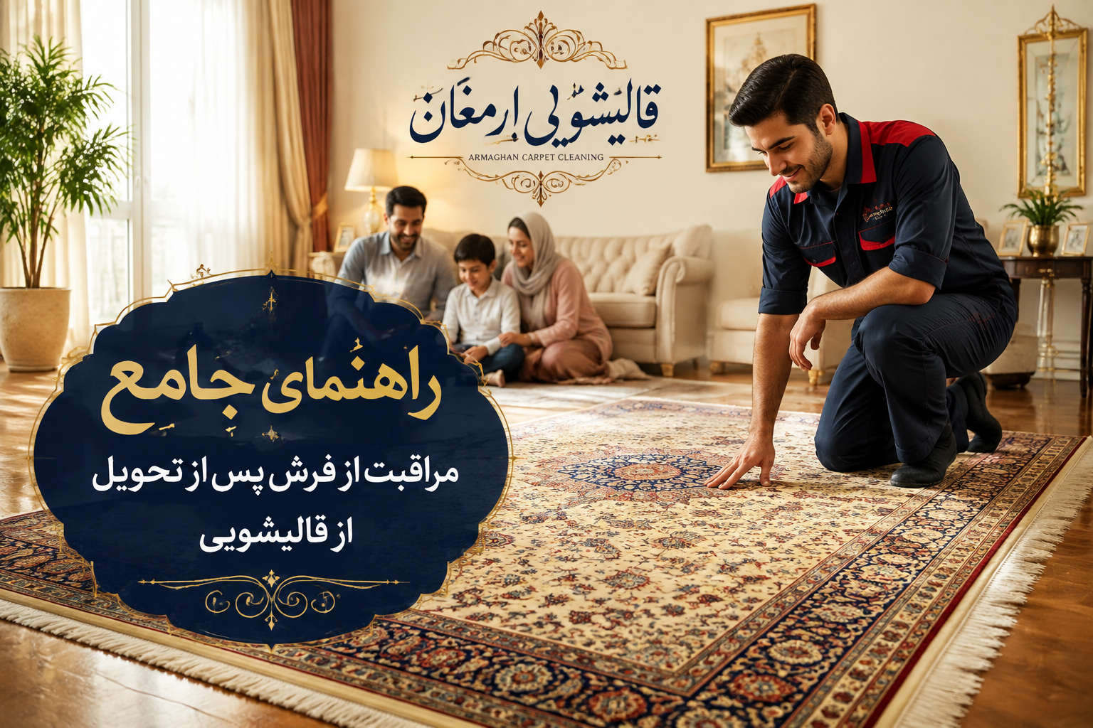 راهنمای جامع مراقبت از فرش پس از تحویل از قالیشویی ارمغان