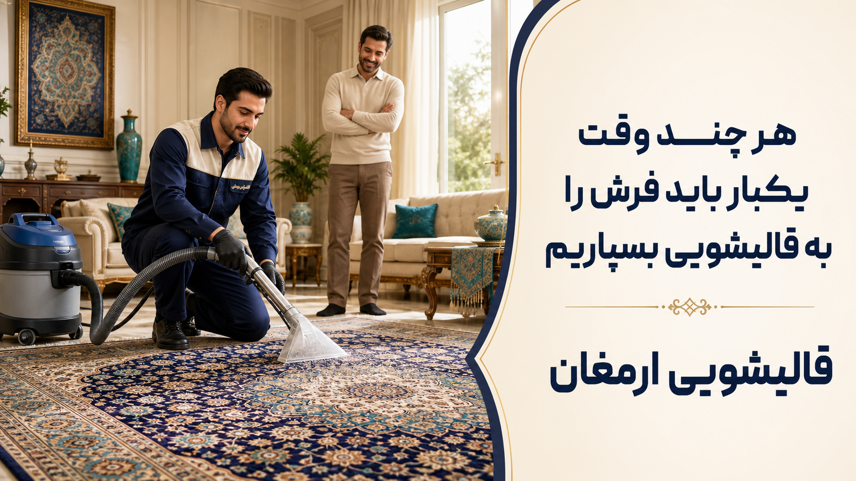 هر چند وقت یکبار فرش را بشوییم؟