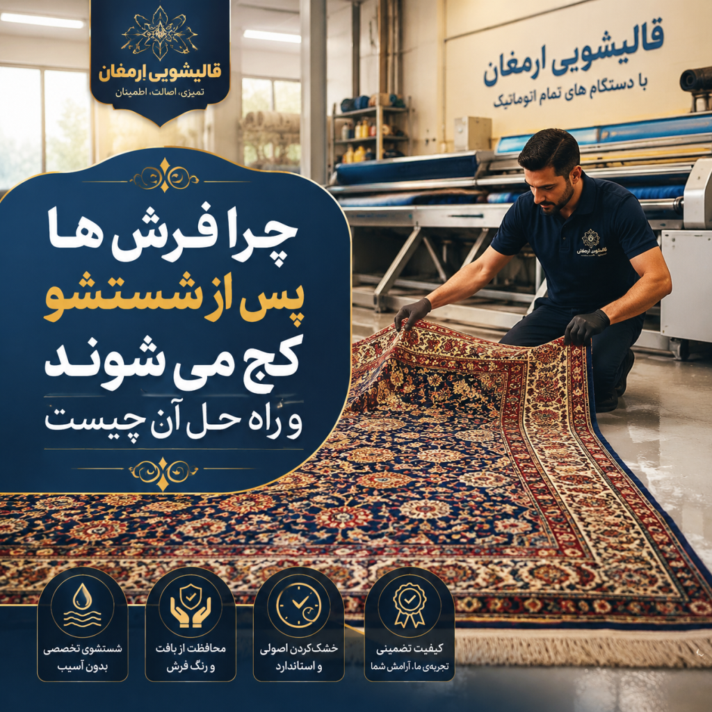چرا فرش‌ها پس از شستشو کج می‌شوند و راه حل آن چیست؟