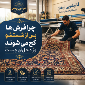 چرا فرش‌ها پس از شستشو کج می‌شوند و راه حل آن چیست؟