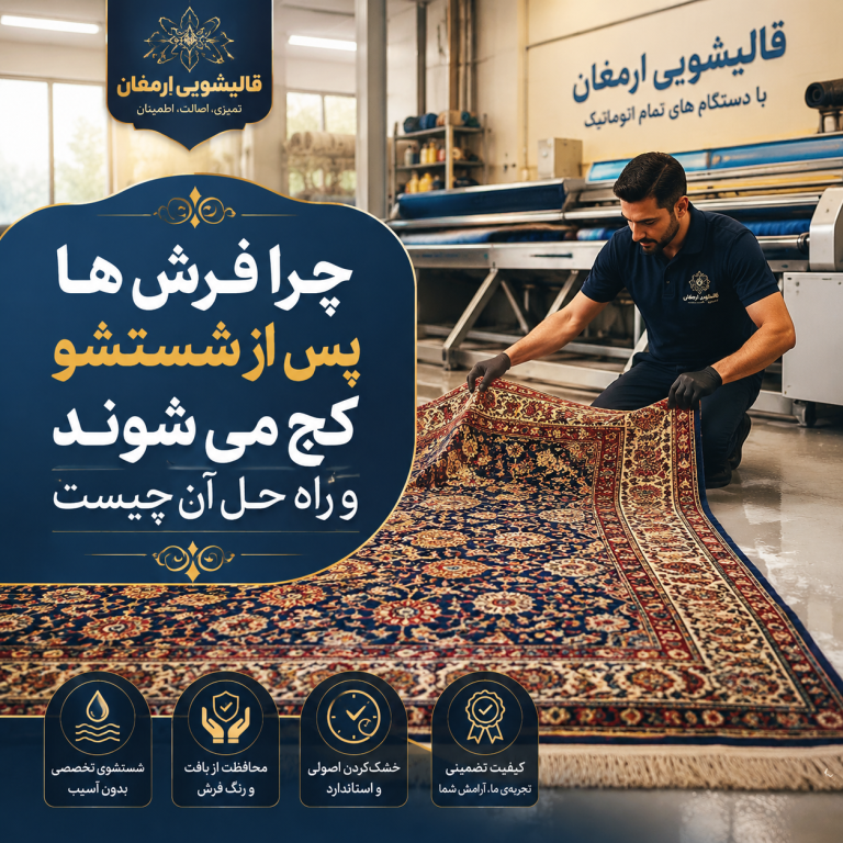 چرا فرش‌ها پس از شستشو کج می‌شوند و راه حل آن چیست؟