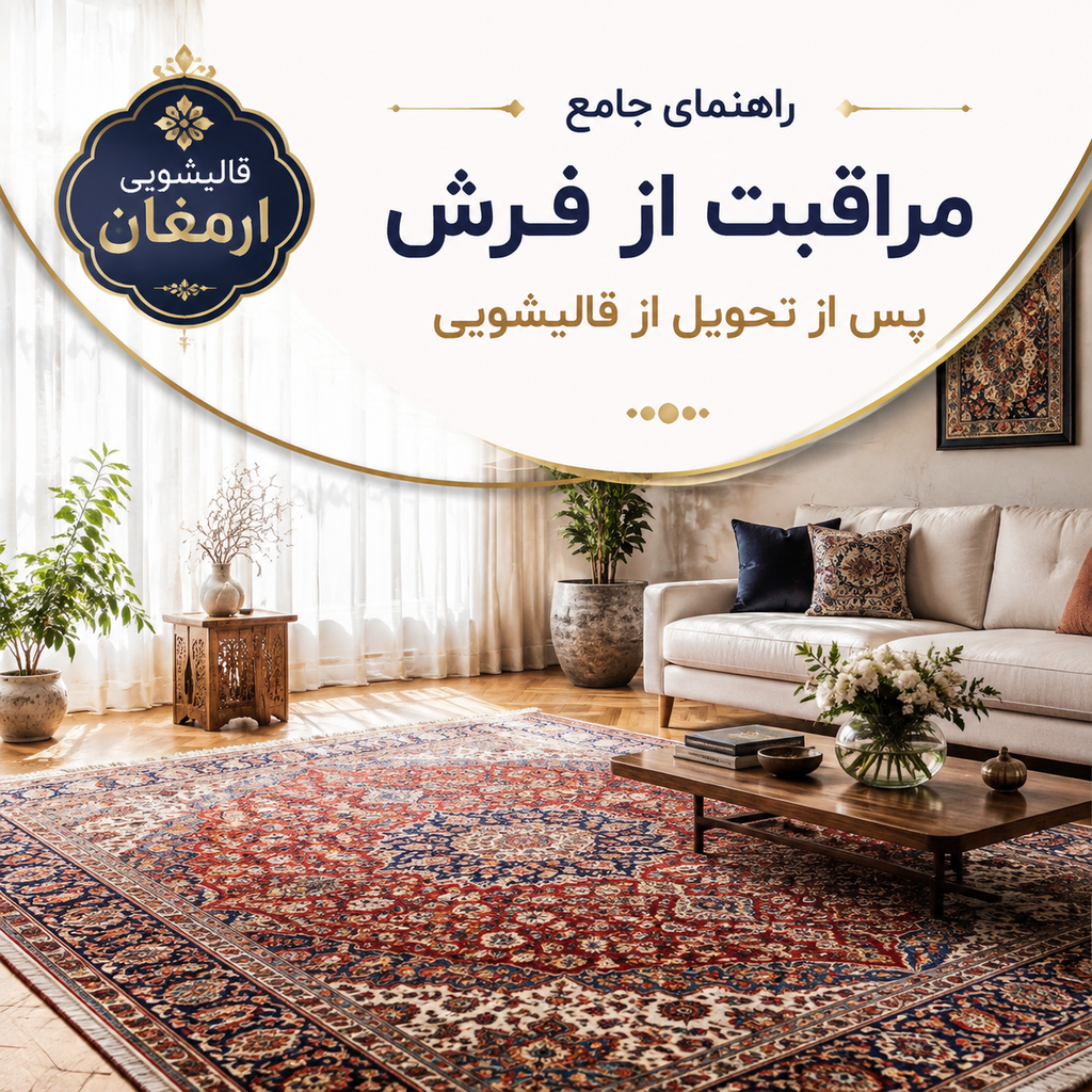 راهنمای جامع مراقبت از فرش پس از تحویل از قالیشویی ارمغان