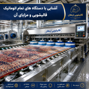 آشنایی با دستگاه های تمام اتوماتیک قالیشویی و مزایای آن در قالیشویی ارمغان