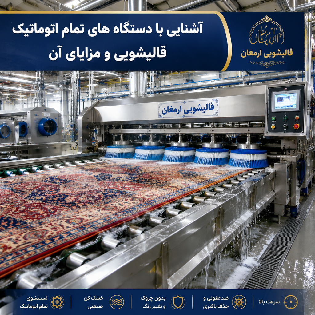 آشنایی با دستگاه های تمام اتوماتیک قالیشویی و مزایای آن در قالیشویی ارمغان