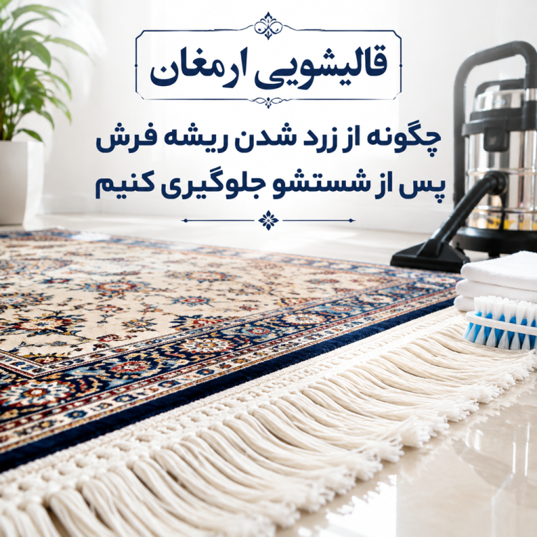 چگونه از زرد شدن ریشه فرش پس از شستشو جلوگیری کنیم؟