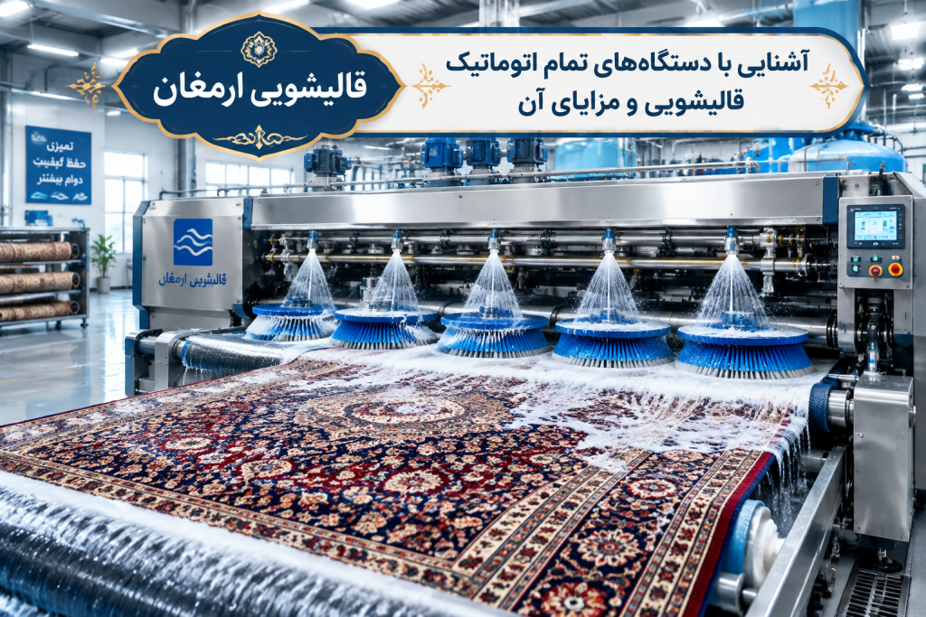 آشنایی با دستگاه های تمام اتوماتیک قالیشویی و مزایای آن در قالیشویی ارمغان