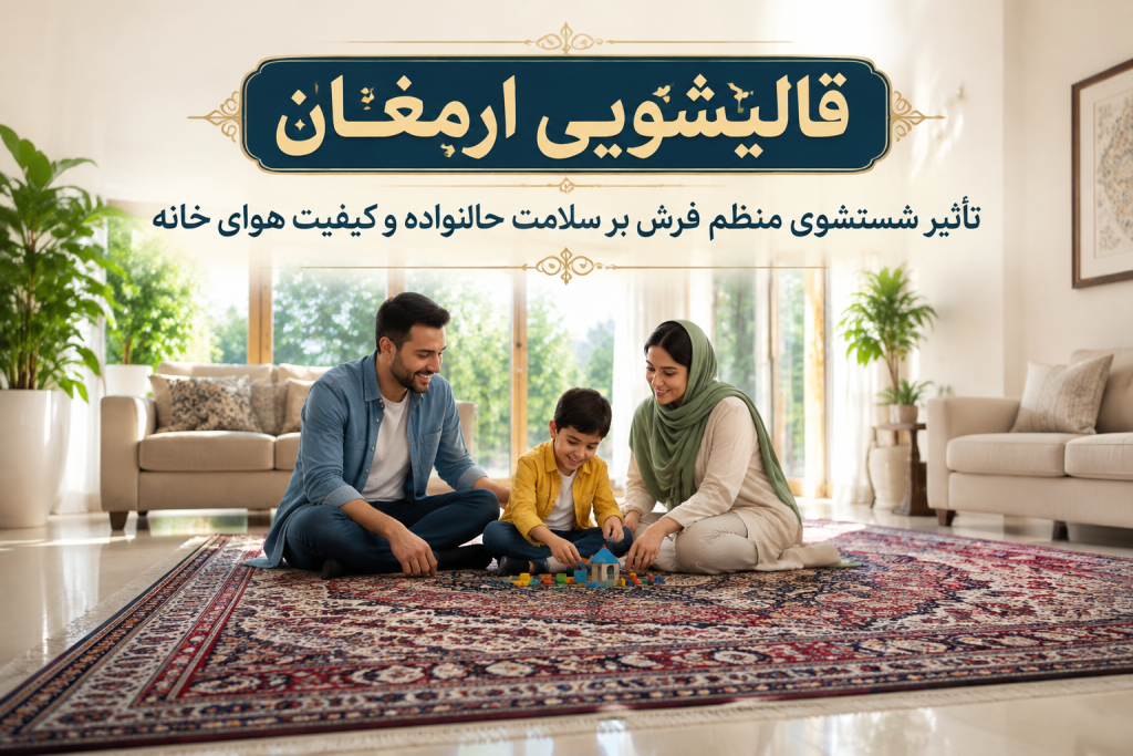تأثیر شستشوی منظم فرش بر سلامت و هوای خانه