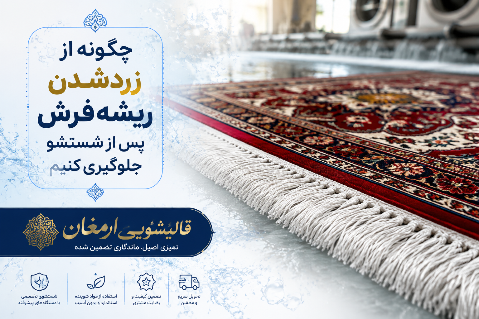 چگونه از زرد شدن ریشه فرش پس از شستشو جلوگیری کنیم؟