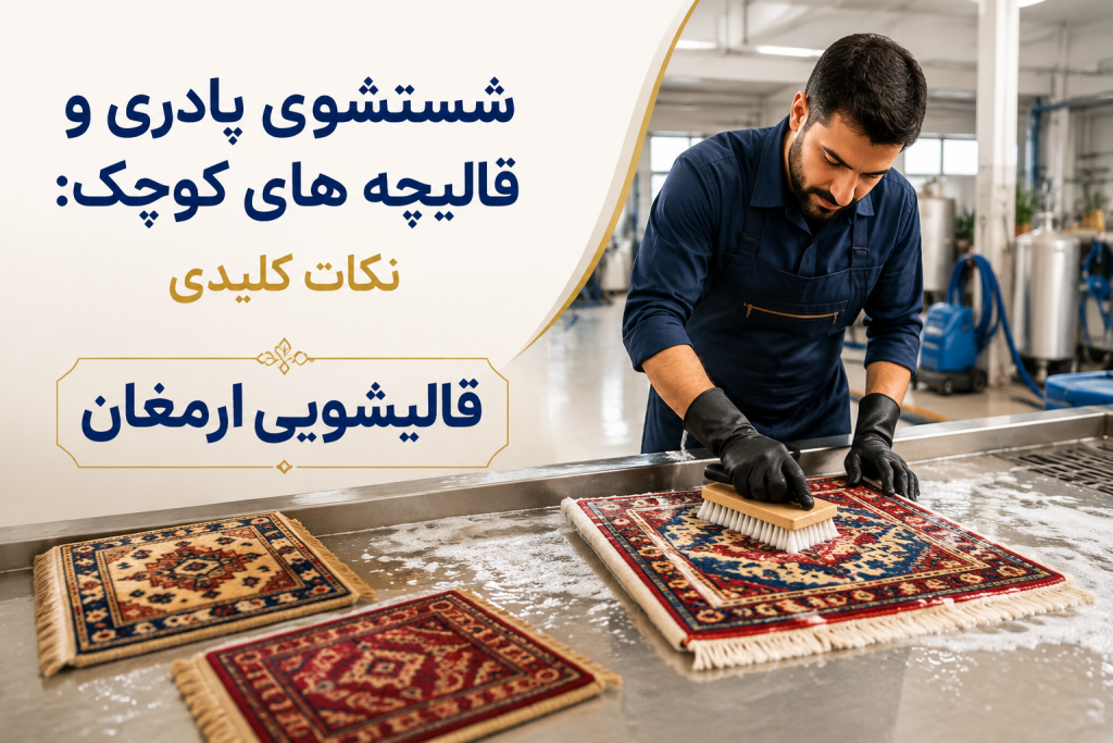 شستشوی پادری و قالیچه های کوچک: نکات کلیدی