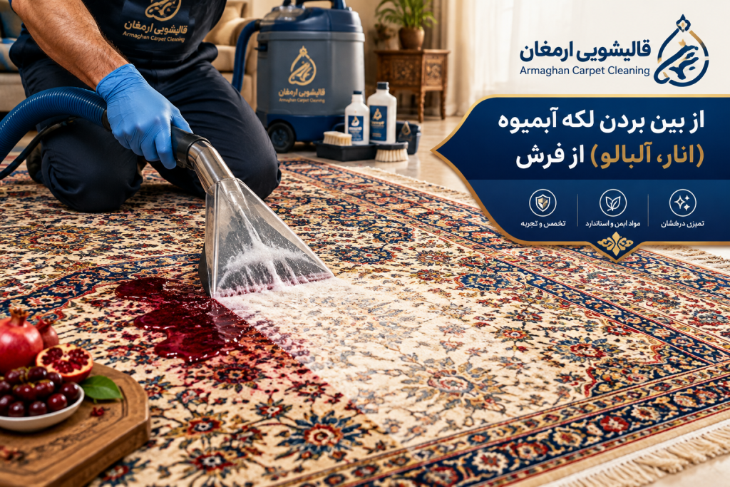 چگونه سرسخت‌ترین لکه‌های آبمیوه (انار و آلبالو) را از روی فرش پاک کنیم؟