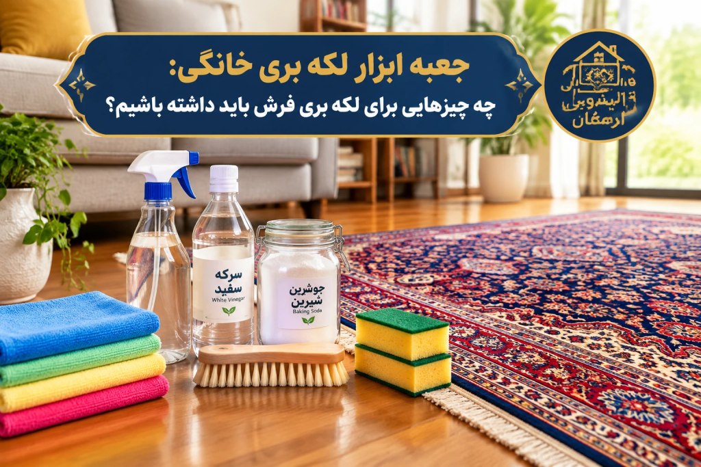 جعبه ابزار لکه بری خانگی: چه چیزهایی برای لکه بری فرش باید داشته باشیم؟