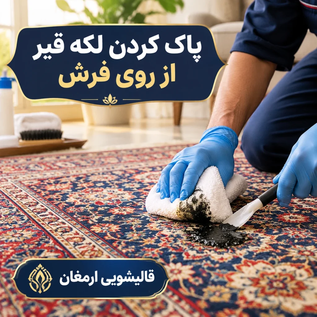 پاک کردن لکه قیر از روی فرش