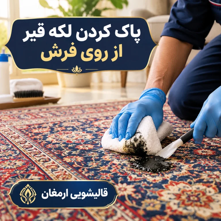 پاک کردن لکه قیر از روی فرش