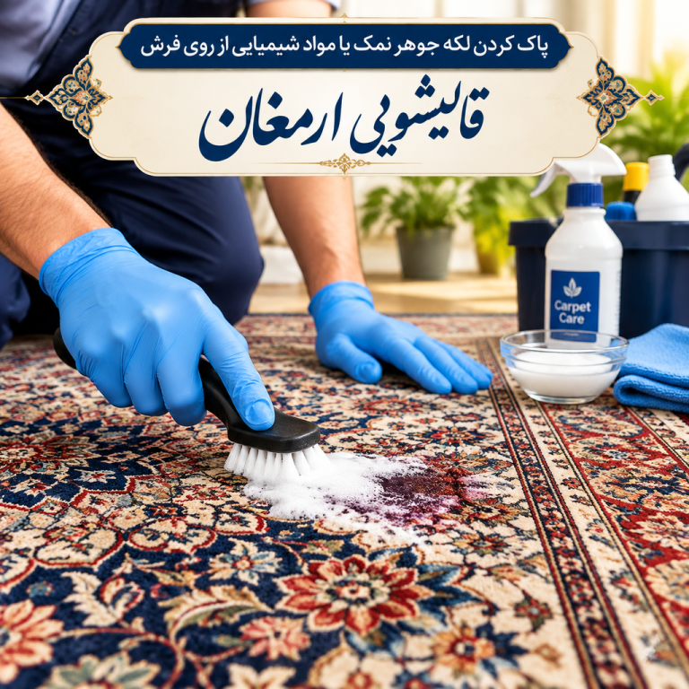 پاک کردن لکه جوهر نمک و مواد شیمیایی از روی فرش