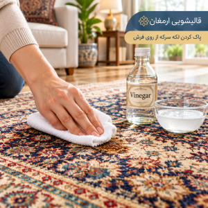 پاک کردن لکه سرکه از روی فرش