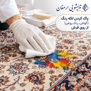 پاک کردن لکه رنگ (گواش و رنگ روغن) از روی فرش