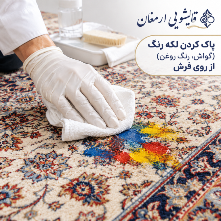 پاک کردن لکه رنگ (گواش و رنگ روغن) از روی فرش
