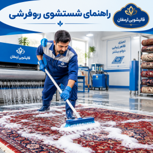 راهنمای کامل شستشوی روفرشی