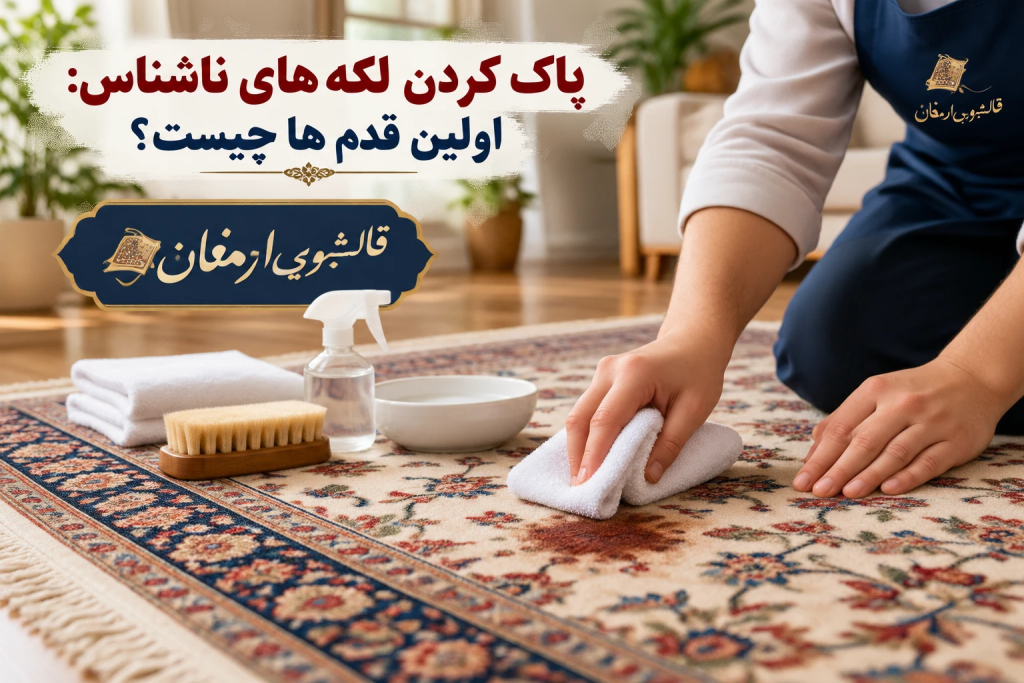 پاک کردن لکه‌های ناشناس: اولین قدم‌ها چیست؟