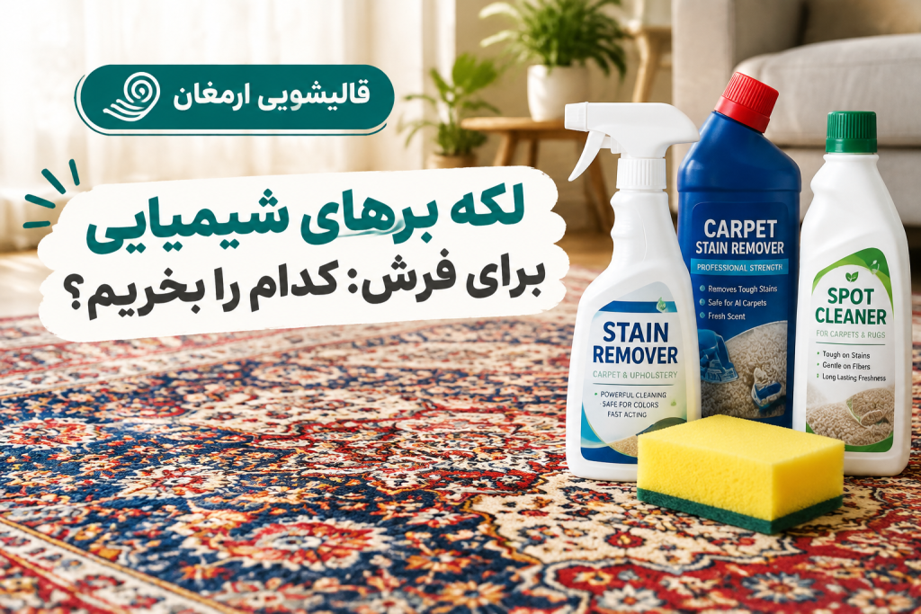 لکه برهای شیمیایی برای فرش: کدام را بخریم؟