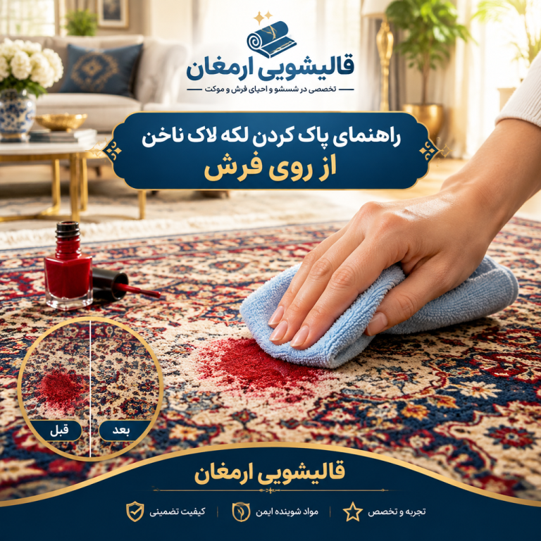 راهنمای پاک کردن لکه لاک ناخن از روی فرش