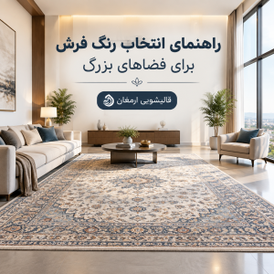 راهنمای انتخاب رنگ فرش برای فضاهای بزرگ