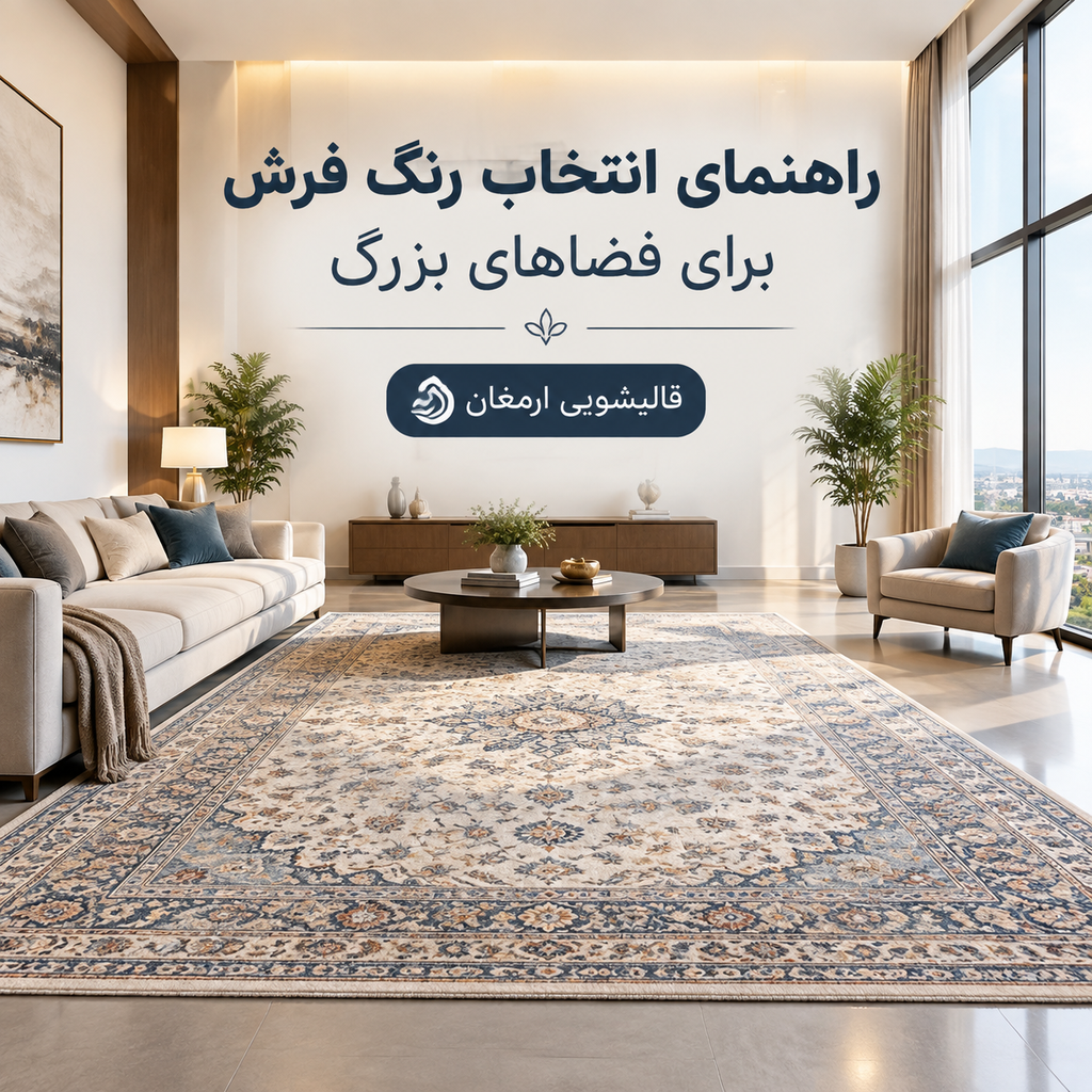 راهنمای انتخاب رنگ فرش برای فضاهای بزرگ