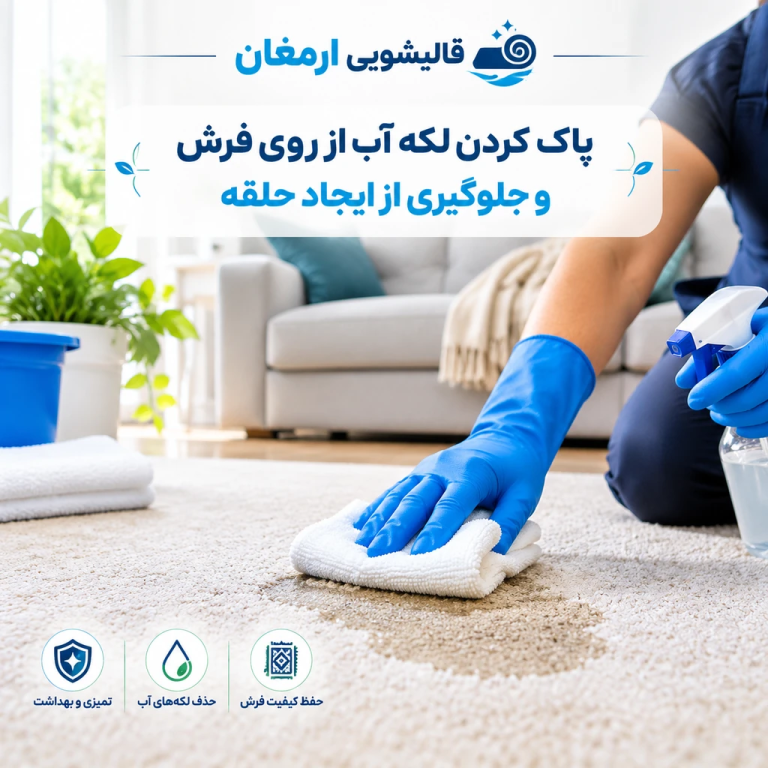 پاک کردن لکه آب از روی فرش و ترفندهای جلوگیری از ایجاد حلقه