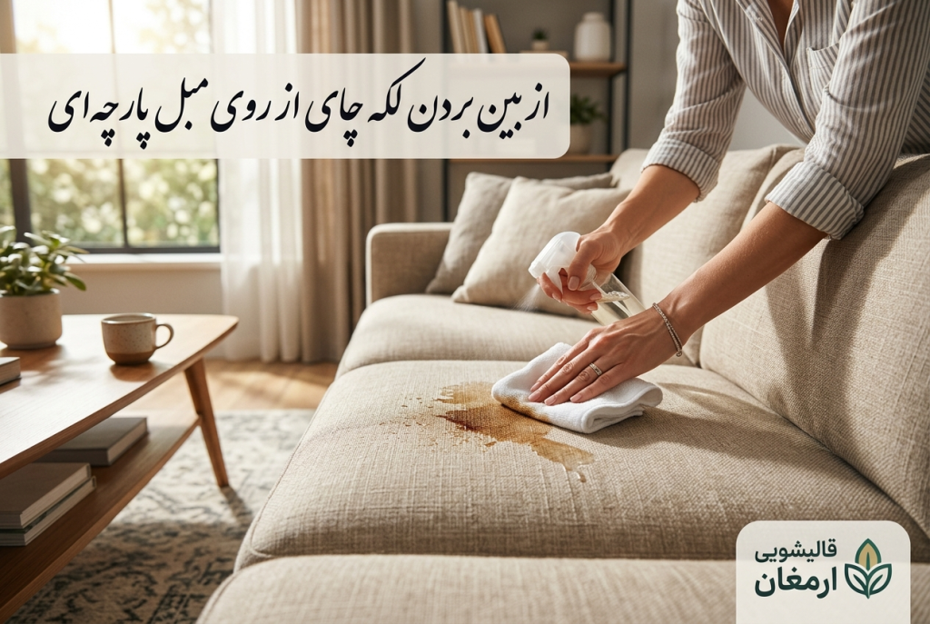 صفر تا صد از بین بردن لکه چای از روی مبل پارچه‌ای