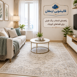 راهنمای انتخاب رنگ فرش برای فضاهای کوچک