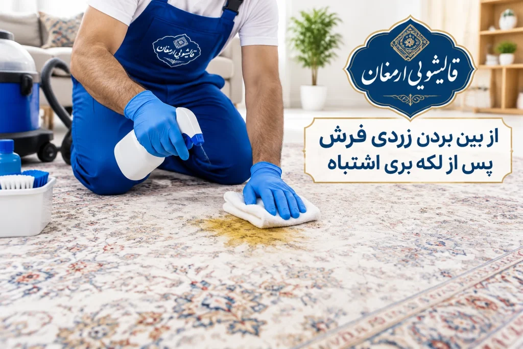چگونه زردی فرش پس از لکه‌بری اشتباه را برای همیشه از بین ببریم؟