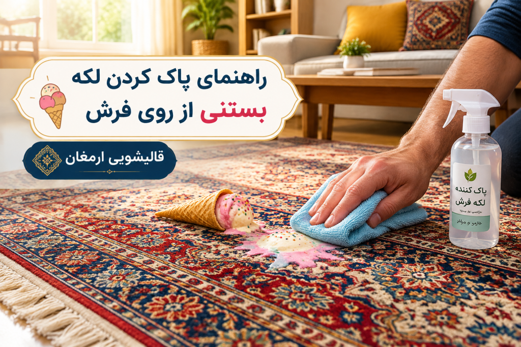 راهنمای پاک کردن لکه بستنی از روی فرش