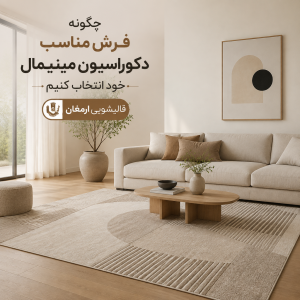 چگونه بهترین فرش را برای دکوراسیون مینیمال خود انتخاب کنیم؟
