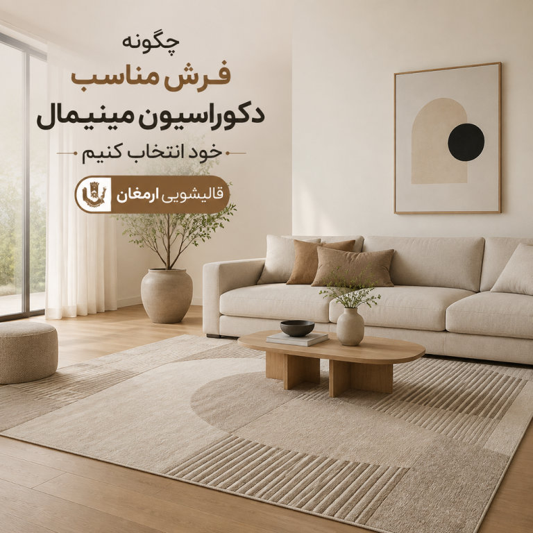 چگونه بهترین فرش را برای دکوراسیون مینیمال خود انتخاب کنیم؟