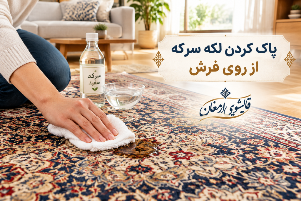 پاک کردن لکه سرکه از روی فرش
