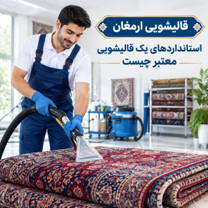 استانداردهای یک قالیشویی معتبر چیست؟