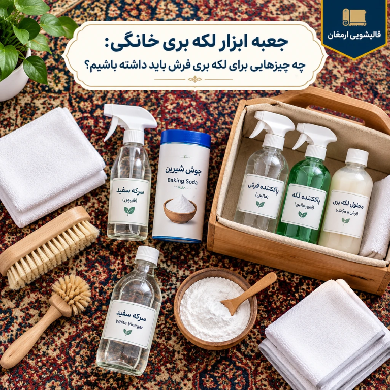 جعبه ابزار لکه بری خانگی: چه چیزهایی برای لکه بری فرش باید داشته باشیم؟