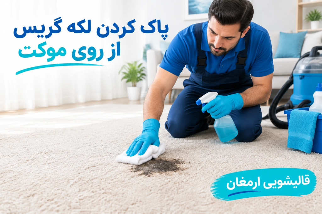 پاک کردن لکه گریس از روی موکت
