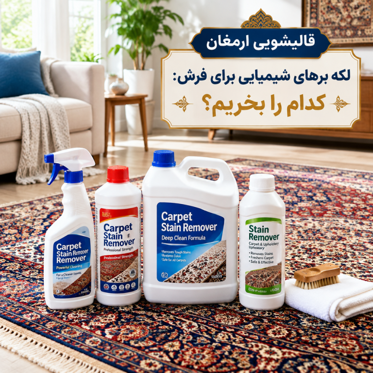 لکه برهای شیمیایی برای فرش: کدام را بخریم؟