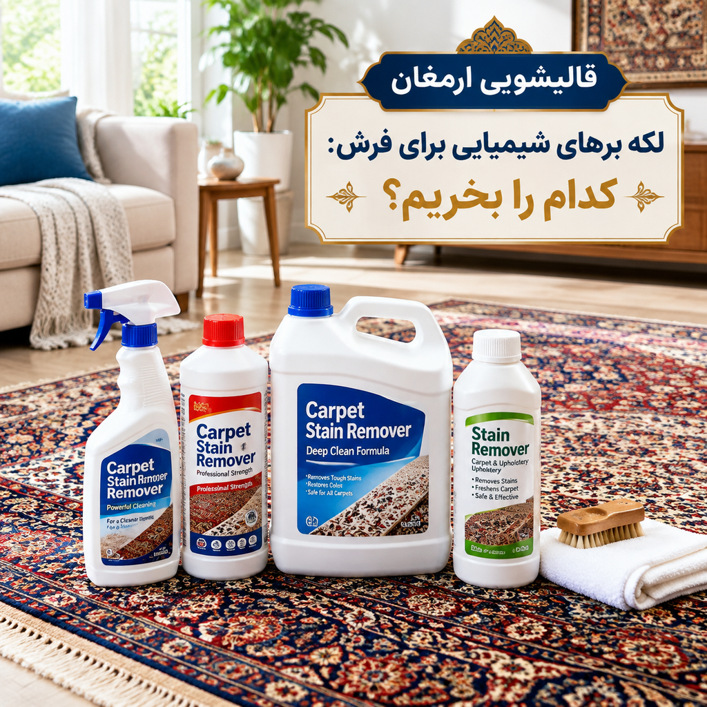 لکه برهای شیمیایی برای فرش: کدام را بخریم؟