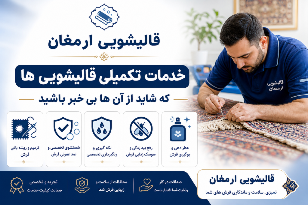 خدمات تکمیلی قالیشویی‌ها که شاید از آن‌ها بی‌خبر باشید