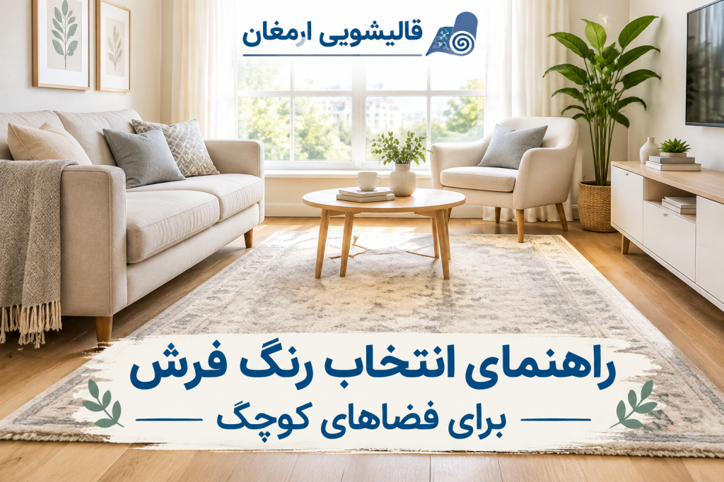 راهنمای انتخاب رنگ فرش برای فضاهای کوچک